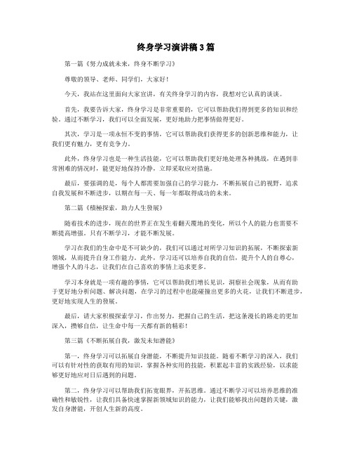 终身学习演讲稿3篇