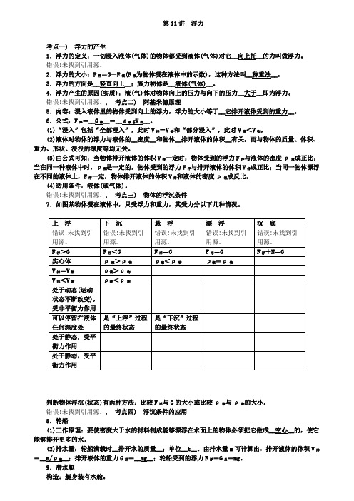 精选中考物理教学案专题复习：第11讲浮力