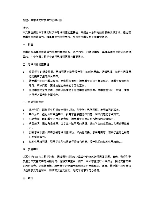 中学语文教学中的思维训练