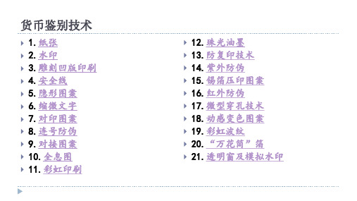 外币防伪技术鉴别