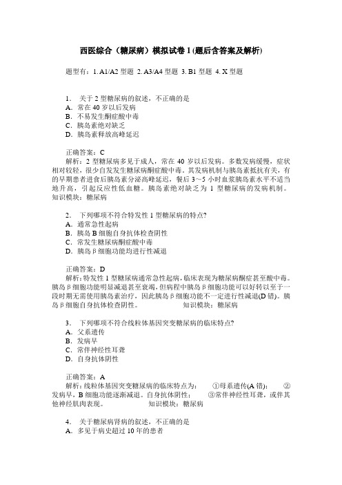 西医综合(糖尿病)模拟试卷1(题后含答案及解析)