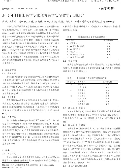 5-7 年制临床医学专业预防医学实习教学计划研究