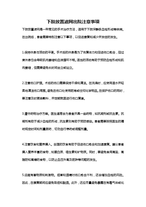 下肢放置滤网出院注意事项