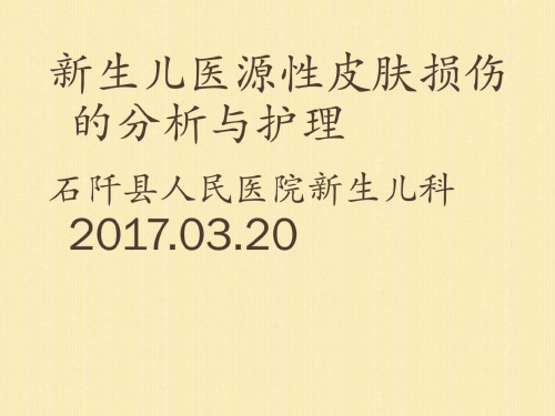 新生儿医源性皮肤损伤的分析与护理课件