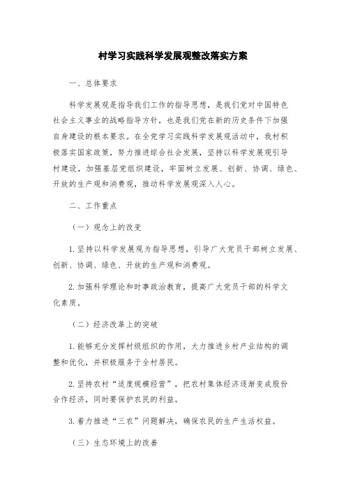 村学习实践科学发展观整改落实方案