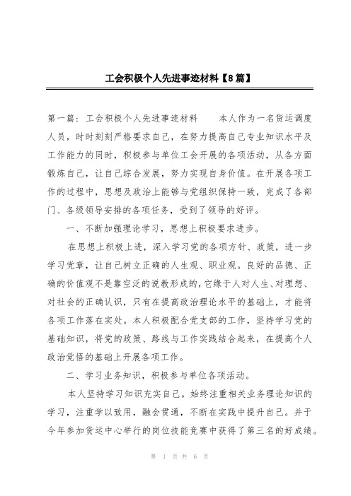 工会积极个人先进事迹材料【8篇】