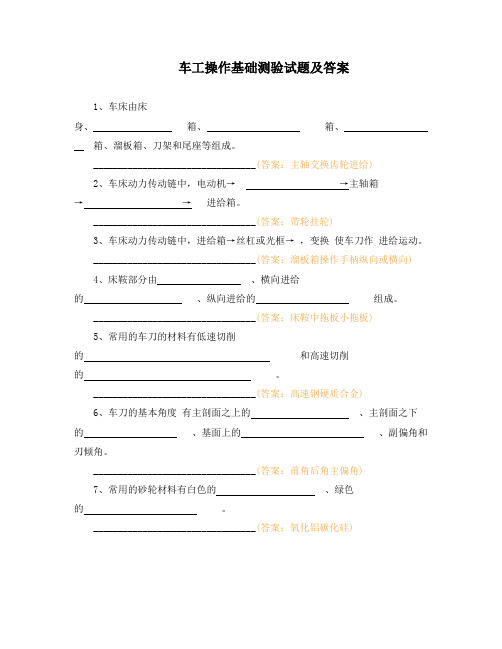 车工操作基础测验试题及答案