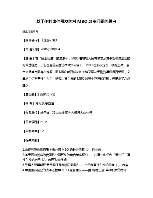 基于伊利事件引发的对MBO融资问题的思考