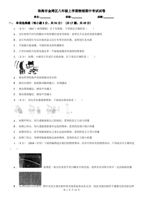 珠海市金湾区八年级上学期物理期中考试试卷