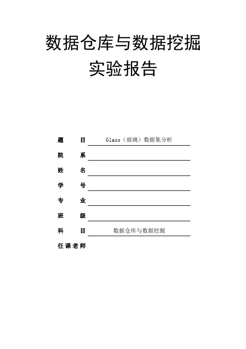 数据仓库与数据挖掘实验报告