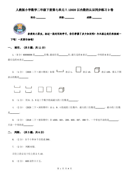 人教版小学数学二年级下册第七单元7.12020以内数的认识同步练习D卷