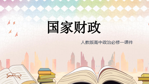 高中思想政治人教版必修一《国家财政》 课件PPT模板