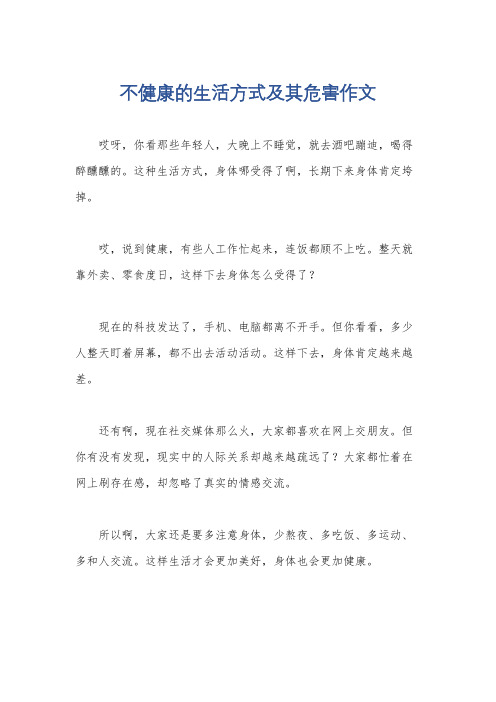 不健康的生活方式及其危害作文