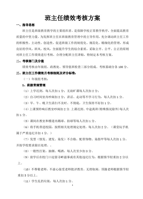 班主任绩效考核方案