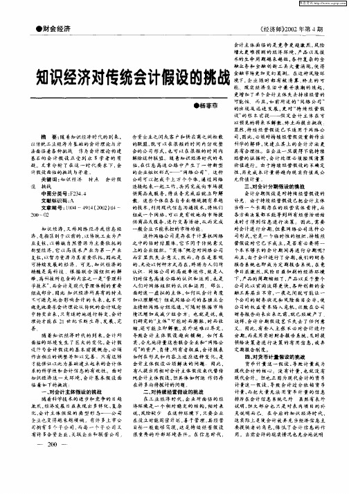 知识经济对传统会计假设的挑战