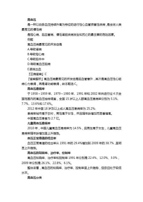 健康管理师《基础知识》高频考点：高血压