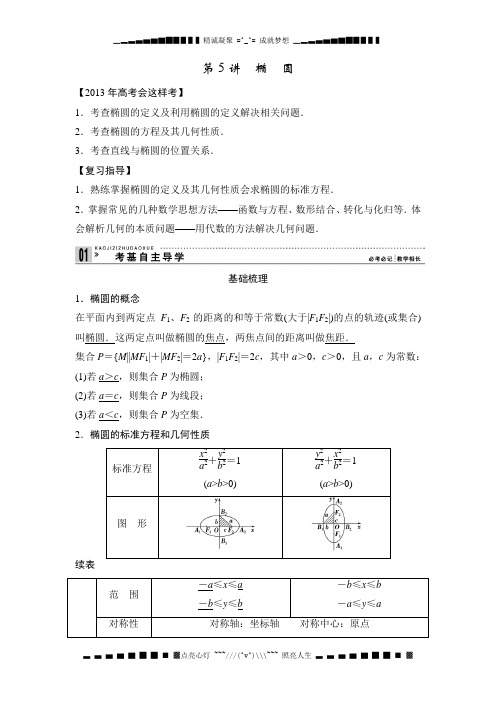 高考一轮复习教案数学(理)新课标 第九篇 解析几何 5 椭 圆