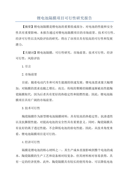 锂电池隔膜项目可行性研究报告
