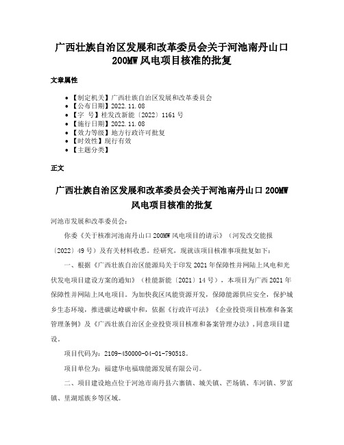 广西壮族自治区发展和改革委员会关于河池南丹山口200MW风电项目核准的批复