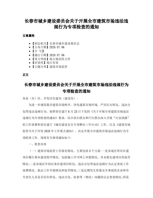 长春市城乡建设委员会关于开展全市建筑市场违法违规行为专项检查的通知