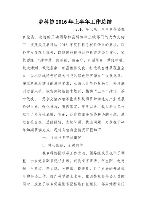 乡科协2016年上半年工作总结