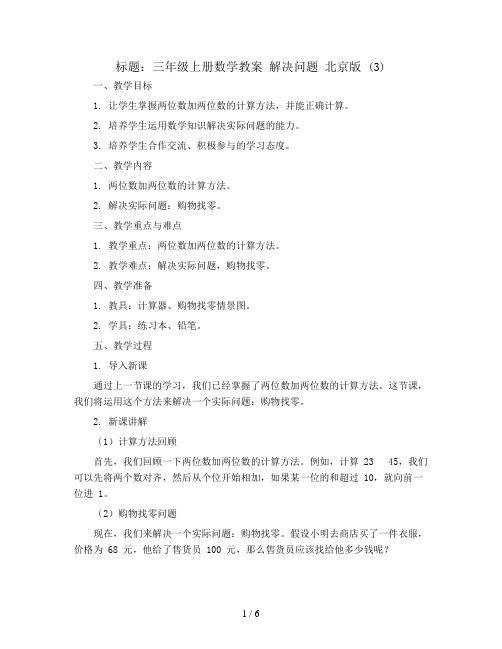 三年级上册数学教案 解决问题 北京版 (3)