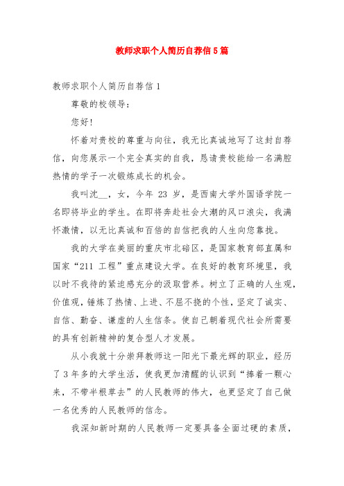 教师求职个人简历自荐信5篇