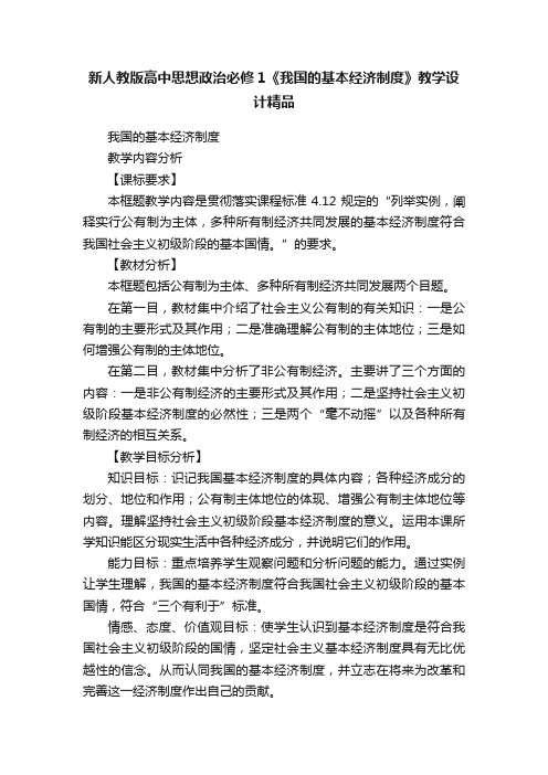 新人教版高中思想政治必修1《我国的基本经济制度》教学设计精品