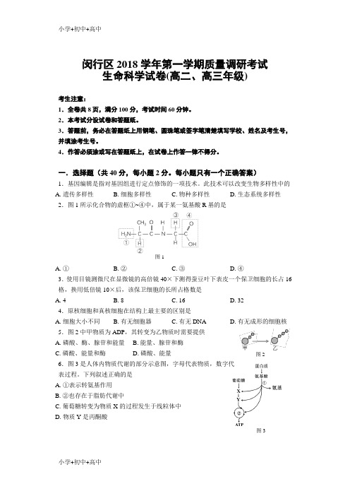 精品教育上海闵行区2018学年度第一学期高中等级考模拟质量调研 生命科学