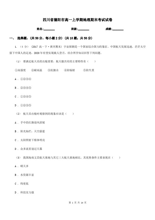 四川省德阳市高一上学期地理期末考试试卷