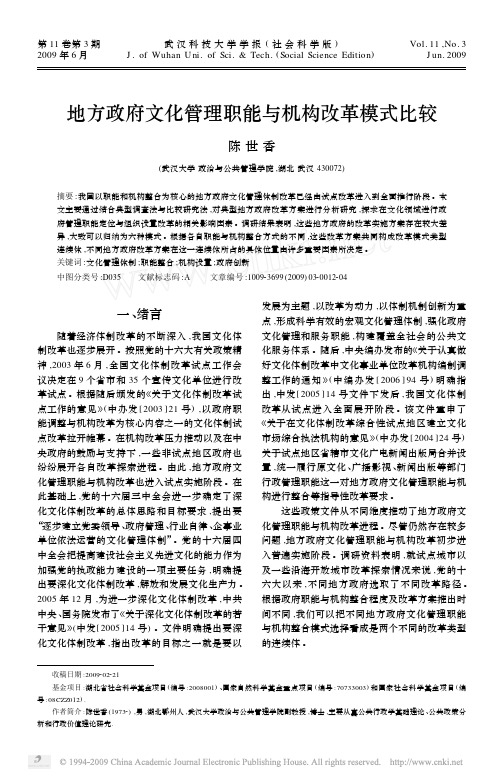 地方政府文化管理职能与机构改革模式比较