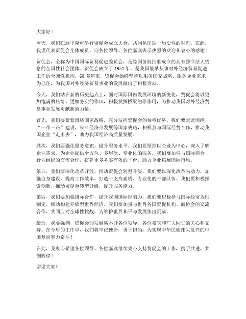 贸促会领导发言稿范文