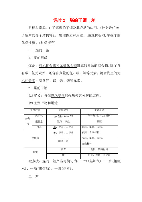高中化学 第3章 第2节 课时2 煤的干馏 苯教案 鲁科版必修2-鲁科版高一必修2化学教案