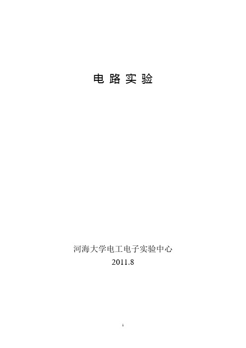 12电气30学时《电路实验》教材封面和正文内容资料