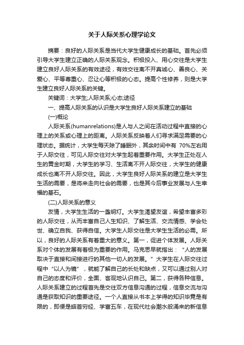 关于人际关系心理学论文