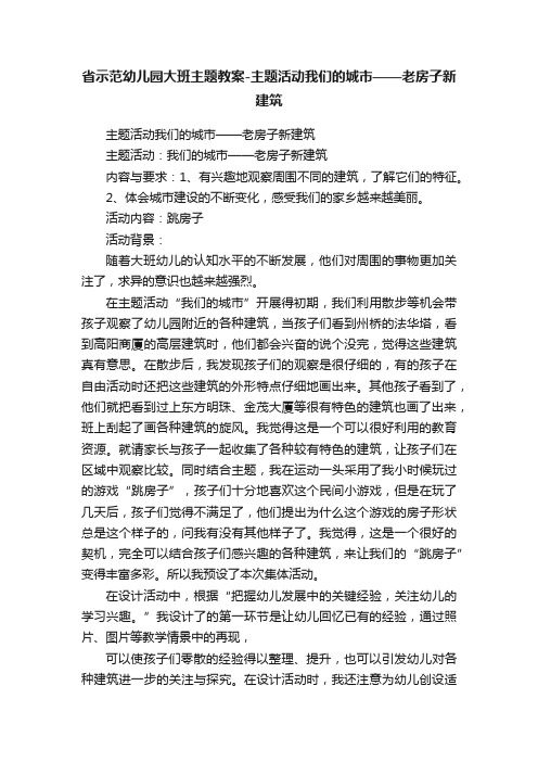 省示范幼儿园大班主题教案-主题活动我们的城市——老房子新建筑