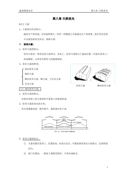 M207北京建筑大学快题考研-第8章 天然采光