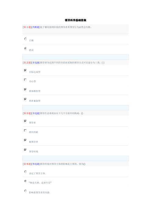 领导科学基础答案(全)