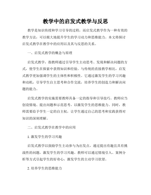 教学中的启发式教学与反思