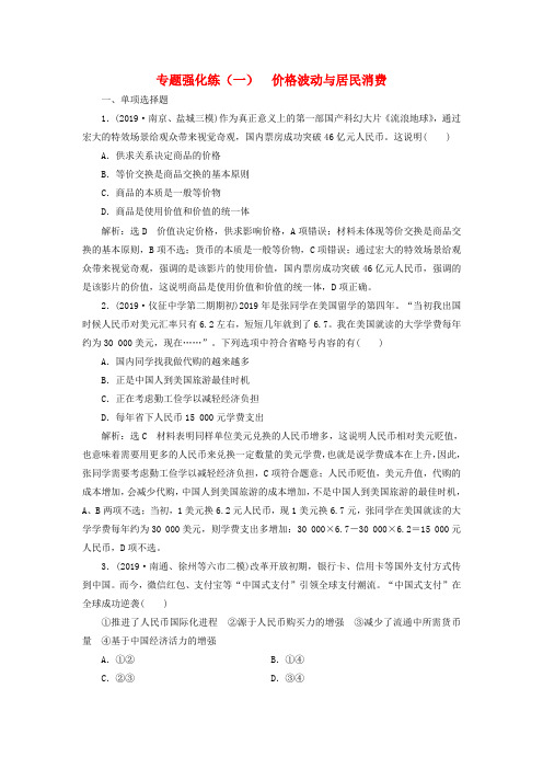 2020高考政治二轮复习 专题强化练(一)价格波动与居民消费