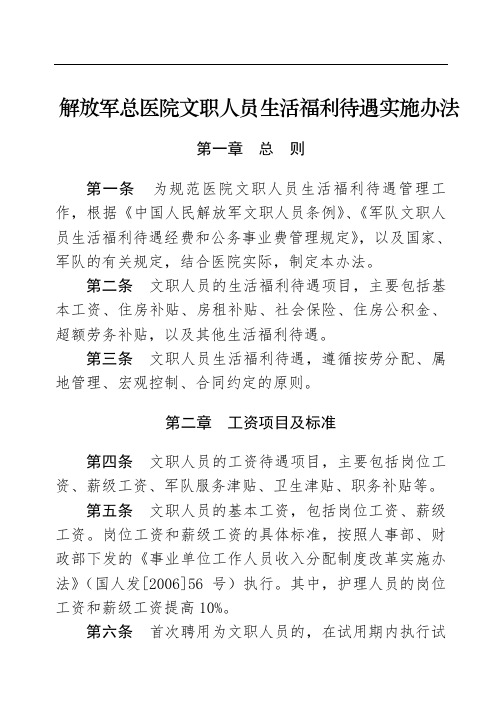 解放军总医院文职人员生活福利待遇实施办法