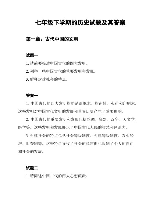 七年级下学期的历史试题及其答案