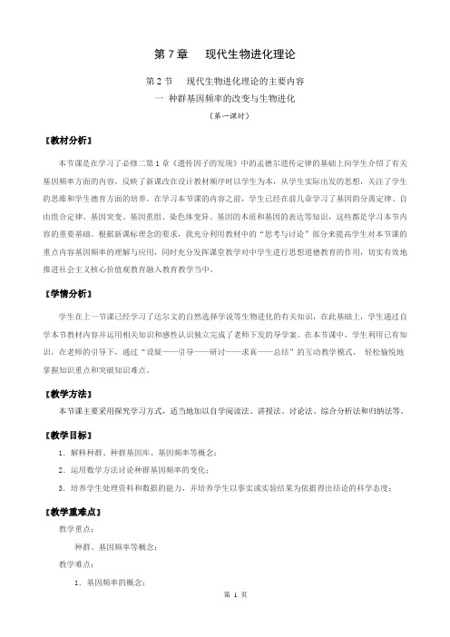 人教版高中生物必修2第七章种群基因频率的改变与生物进化教学设计