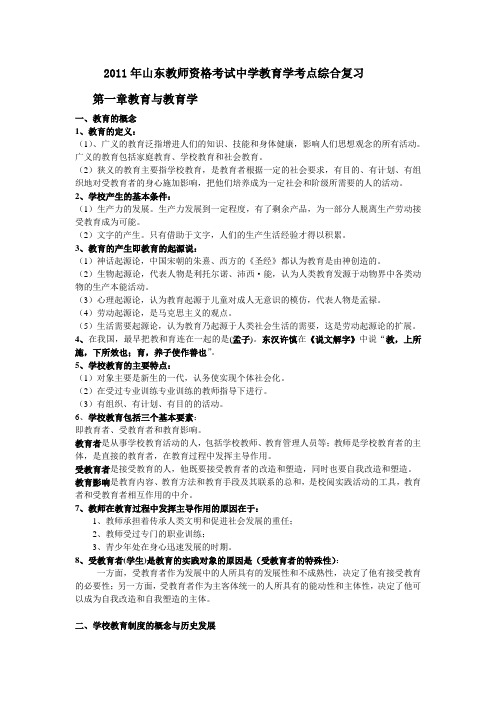 2011年山东教师资格考试中学教育学考点复习(全)