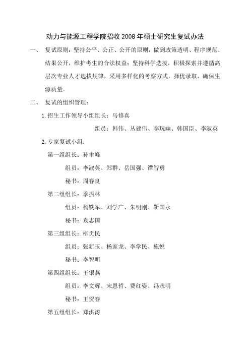 动力与能源工程学院招收2008年硕士研究生复试办法.