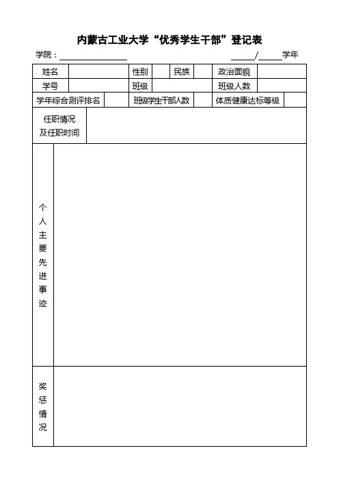 内蒙古工业大学'优秀学生干部'登记表