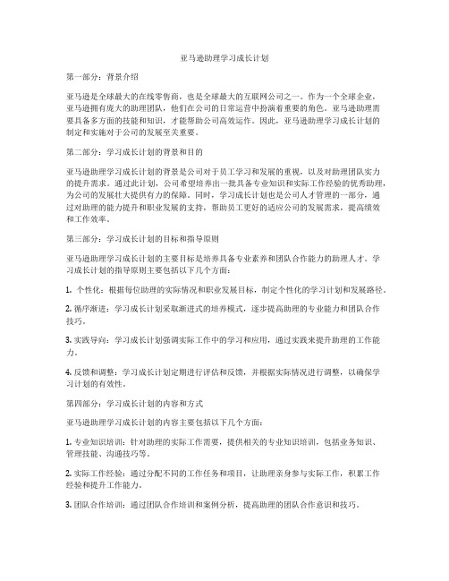 亚马逊助理学习成长计划