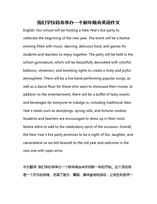 我们学校将会举办一个新年晚会英语作文