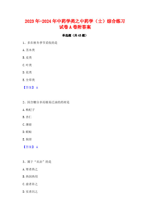 2023年-2024年中药学类之中药学(士)综合练习试卷A卷附答案