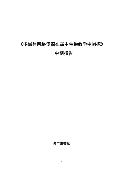 《信息技术与生物学科课堂教学有效整合的研究》课题中期工作报告1